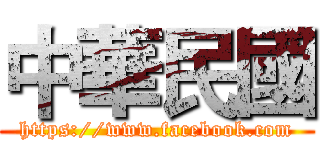 中華民國 (https://www.facebook.com)