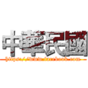 中華民國 (https://www.facebook.com)