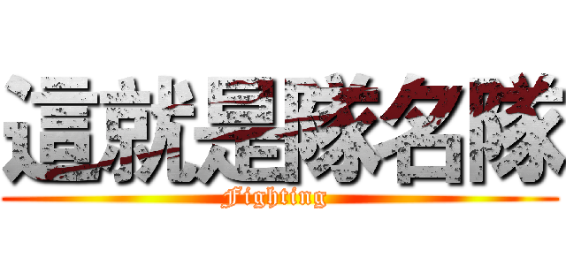 這就是隊名隊 (Fighting )
