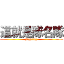 這就是隊名隊 (Fighting )