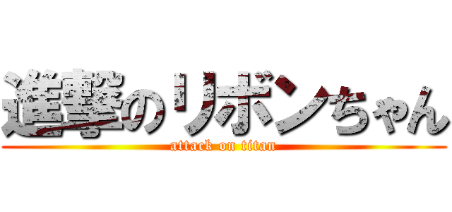 進撃のリボンちゃん (attack on titan)