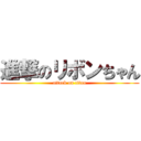 進撃のリボンちゃん (attack on titan)