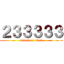 ２３３３３３ (attack on titan)