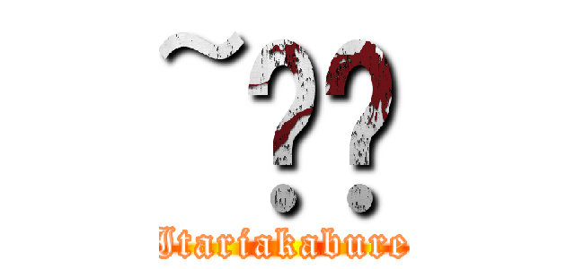 ~̗ (Itariakabure)