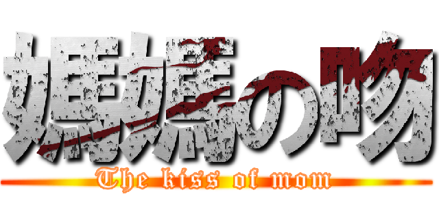 媽媽の吻 (The kiss of mom)