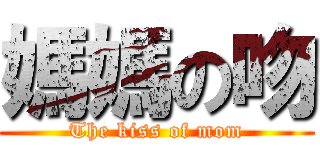 媽媽の吻 (The kiss of mom)