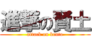 進撃の賢土 (attack on kento)