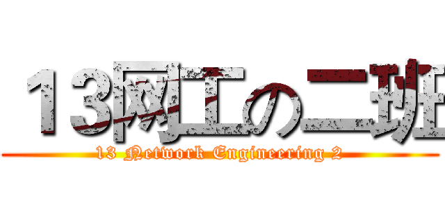 １３网工の二班 (13 Network Engineering 2)