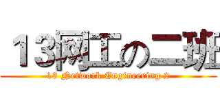 １３网工の二班 (13 Network Engineering 2)