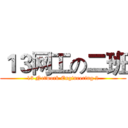 １３网工の二班 (13 Network Engineering 2)