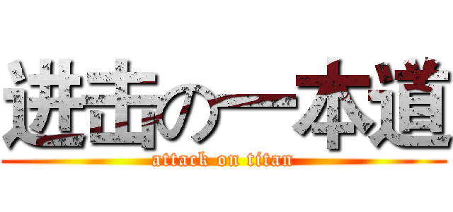 进击の一本道 (attack on titan)