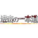 进击の一本道 (attack on titan)