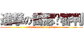 進撃の雷瑟·審判 (attack on lesus judge)