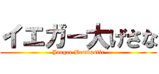 イエガー大げさな (Jaeger Bombastic)