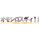 オモシロスギィ！！ (attack on titan)