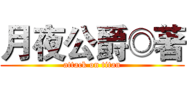 月夜公爵◎著 (attack on titan)