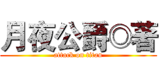 月夜公爵◎著 (attack on titan)