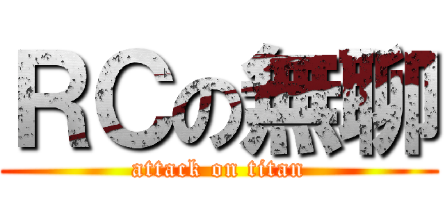ＲＣの無聊 (attack on titan)