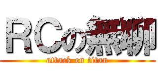 ＲＣの無聊 (attack on titan)