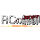 ＲＣの無聊 (attack on titan)