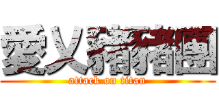 愛乂豬豬團 (attack on titan)