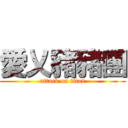 愛乂豬豬團 (attack on titan)