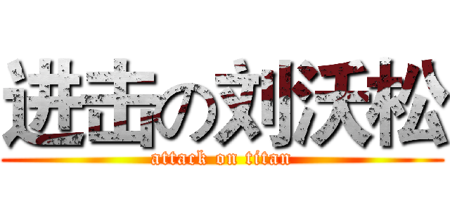 进击の刘沃松 (attack on titan)