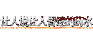 让人说让人昏迷的药水 (让人说让人昏迷的药水【电-话151x68344x817-Q1065427042元-吉-药-业】我们做的是长期生意,靠的是老客户长期支持 让人说让人昏迷的药水在发表了一篇http://sngk.net/WAgpCv

参考消息网我们做的是长期生意,靠的是老客户长期支持也许我们早该意识到，就连鲍勃·霍斯金斯（金球奖戏剧类电影男主角 
)