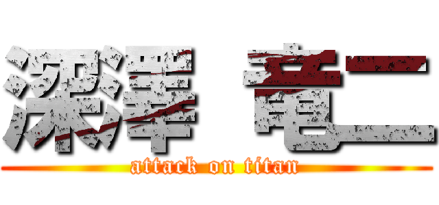 深澤 竜二 (attack on titan)