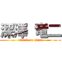 深澤 竜二 (attack on titan)