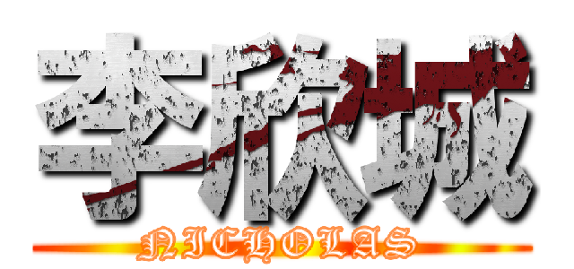 李欣城 (NICHOLAS)
