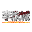 李欣城 (NICHOLAS)