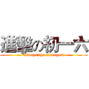 進擊の初一六 (Always the strongest)