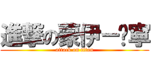 進撃の蒙伊－喵寧 (attack on titan)