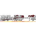 進撃の蒙伊－喵寧 (attack on titan)