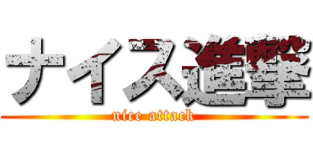 ナイス進撃 (nice attack)