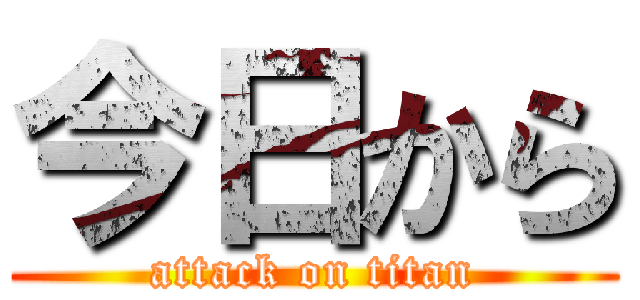 今日から (attack on titan)