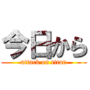 今日から (attack on titan)