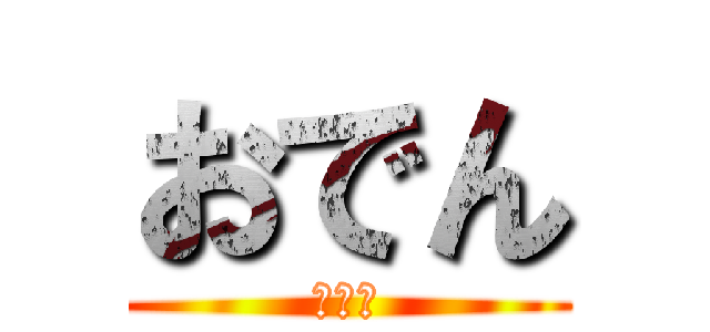 おでん (おでん)