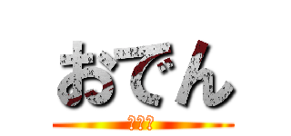 おでん (おでん)