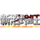 新沼玲旺 (tadano aho)