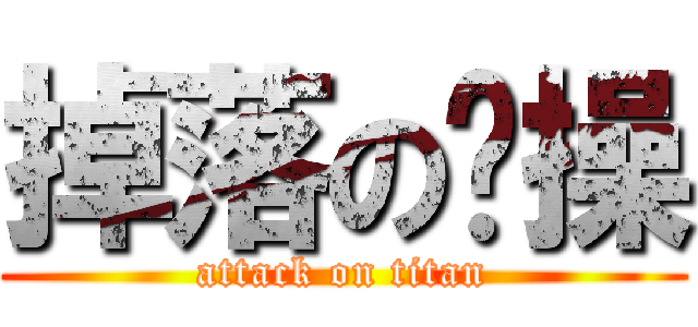 掉落の节操 (attack on titan)