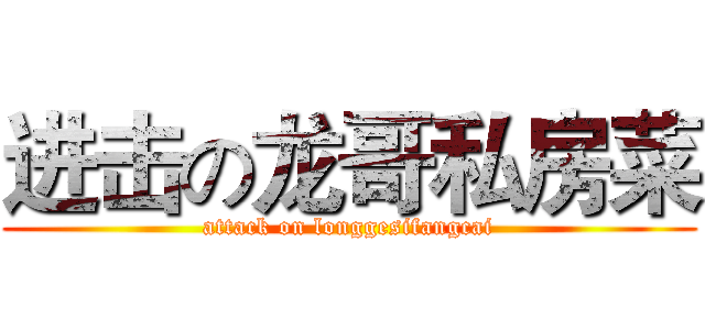 进击の龙哥私房菜 (attack on longgesifangcai)