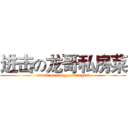 进击の龙哥私房菜 (attack on longgesifangcai)