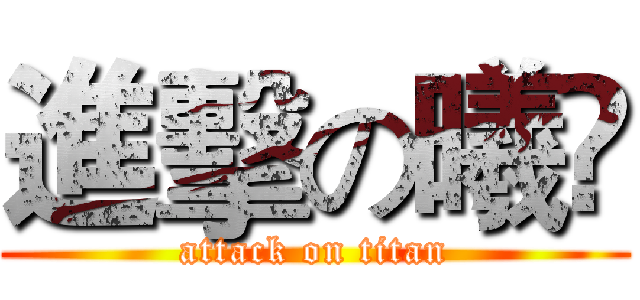 進擊の曦Ü (attack on titan)