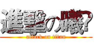進擊の曦Ü (attack on titan)