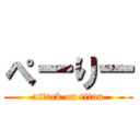 ぺーりー (attack on titan)