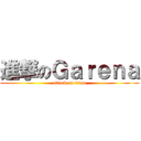進撃のＧａｒｅｎａ (attack on titan)
