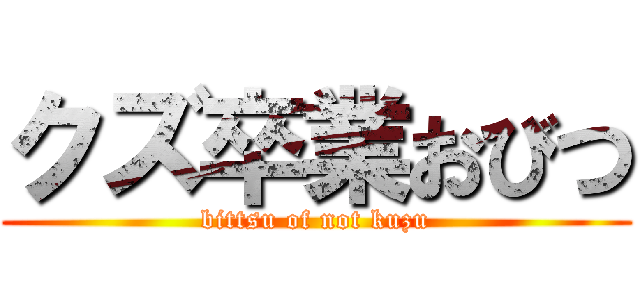 クズ卒業おびつ (bittsu of not kuzu)