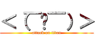 ＜（￣︶￣）＞ (attack on titan)